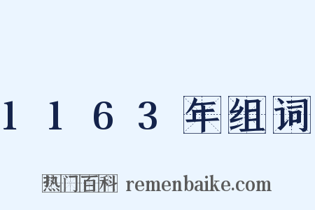 1163年组词是什么意思的图片